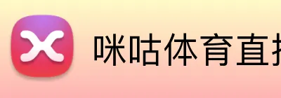 咪咕体育直播 Logo